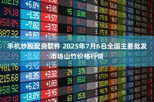 手机炒股配资软件 2025年7月6日全国主要批发市场山竹价格行情